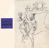 cover of the book Заур-Бек Абоев. Альбом. Каталог.