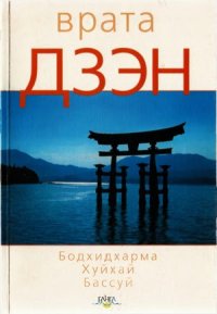 cover of the book Врата Дзэн