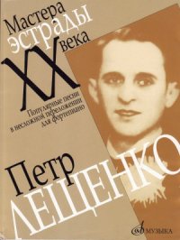 cover of the book Петр Лещенко. Мастера эстрады XX века