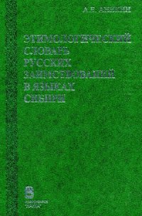 cover of the book Этимологический словарь русских заимствований в языках Сибири