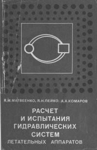 cover of the book Расчет и испытания гидравлических систем летательных аппаратов