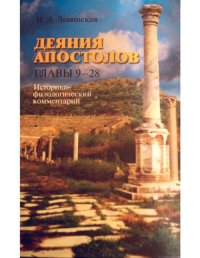 cover of the book Деяния Апостолов. Историко-филологический комментарий. Главы 9-28