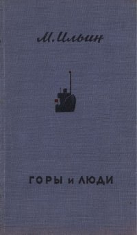 cover of the book Горы и люди. Рассказы о перестройке природы