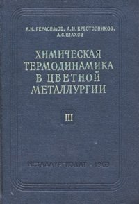 cover of the book Химическая термодинамика в цветной металлургии.