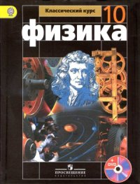 cover of the book Физика. 10 класс. Базовый уровень.