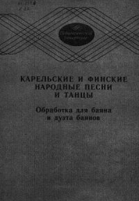 cover of the book Карельские и финские народные песни и танцы