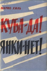 cover of the book Куба - да! Янки - нет!