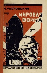 cover of the book Мировая война