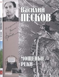 cover of the book Мощеные реки
