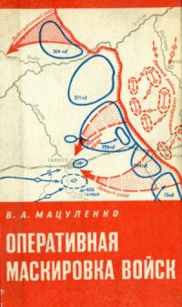 cover of the book Оперативная маскировка войск