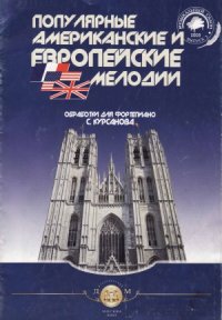 cover of the book Популярные американские и европейские мелодии