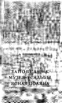 cover of the book Заповедник музея-усадьбы Ясная Поляна