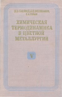 cover of the book Химическая термодинамика в цветной металлургии.