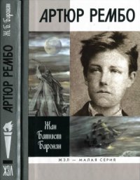 cover of the book Артюр Рембо