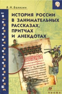 cover of the book История России в занимательных рассказах, притчах и анекдотах IX - XIX вв