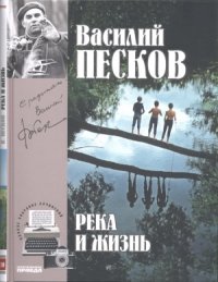 cover of the book Река и жизнь