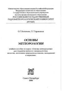 cover of the book Основы метеорологии