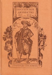 cover of the book Европейское дворянство XVI-XVIIвв.  границы сословия