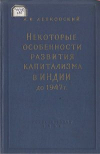 cover of the book Некоторые особенности развития капитализма в Индии до 1947 г.