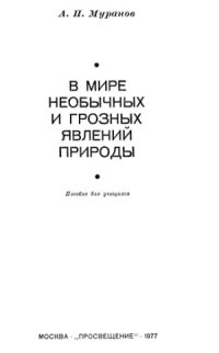 cover of the book В мире необычных и грозных явлений природы