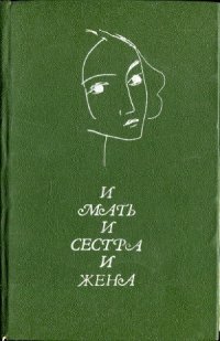 cover of the book И мать, и сестра, и жена  Стихи русских поэтов о женщине