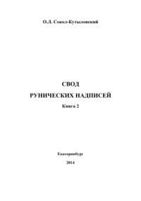 cover of the book Свод рунических надписей