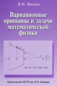 cover of the book Вариационные принципы и задачи математической физики