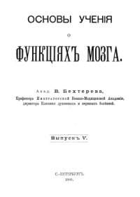 cover of the book Основы учения о функциях мозга