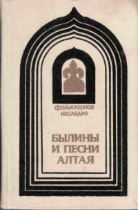 cover of the book Былины и песни Алтая  Из собрания С.И. Гуляева