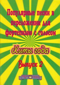 cover of the book Популярные песни в перелож. для ф-но с голосом. Хиты года.