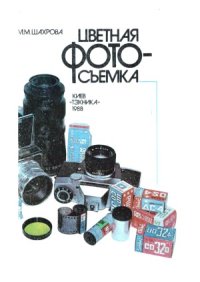 cover of the book Цветная фотосъемка