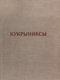 cover of the book Кукрыниксы