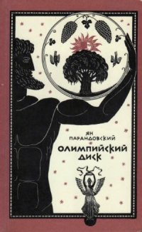 cover of the book Олимпийский диск