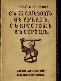 cover of the book С железом в руках, с крестом в сердце