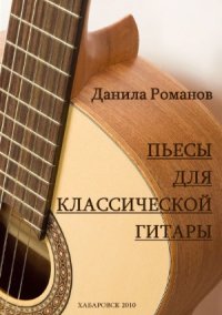 cover of the book Пьесы для классической гитары