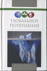 cover of the book Глобальное потепление