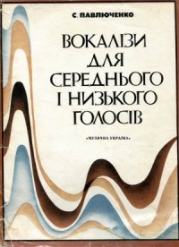 cover of the book Вокализы для среднего и низкого голосов