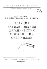 cover of the book Реакция алкилирования органических соединений олефинами