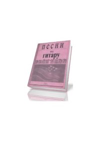 cover of the book Песни под гитару.