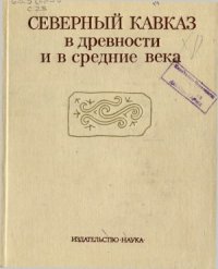 cover of the book Северный Кавказ в древности и в средние века