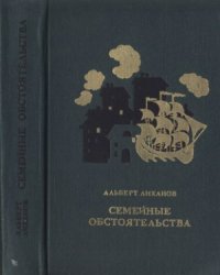 cover of the book Семейные обстоятельства