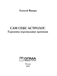 cover of the book Сам себе астролог (Серия  Карманная энциклопедия)