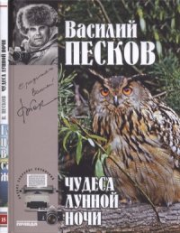 cover of the book Чудеса лунной ночи