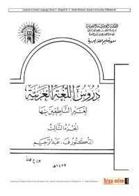 cover of the book دروس اللغة العربية - 3 (Lessons in Arabic language)