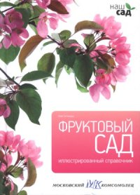 cover of the book Фруктовый сад