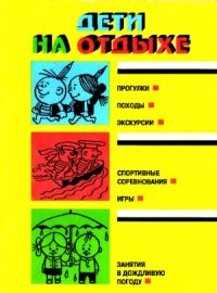 cover of the book Дети на отдыхе