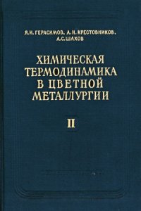 cover of the book Химическая термодинамика в цветной металлургии.