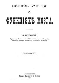 cover of the book Основы учения о функциях мозга