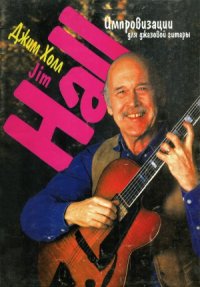 cover of the book Импровизации для джазовой гитары