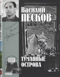 cover of the book Туманные острова